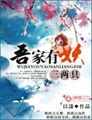 《吾家有妖三两只》