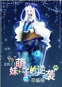 《(网王同人)哟~萌妹子的逆袭》