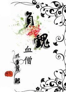 负魂血僧