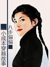 小成本穿越故事