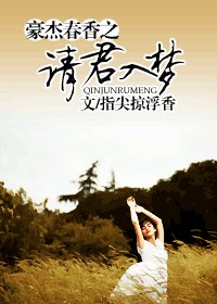 （豪杰春香同人）豪杰春香之请君入梦