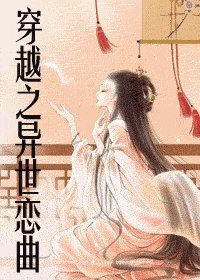 穿越之异世恋曲