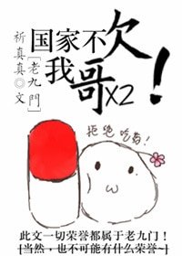 （老九门同人）[老九门]国家不欠我哥哥！