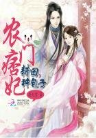 《农门痞妃:耕田,种包子》