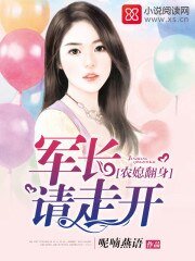 《农媳翻身:军长请走开》