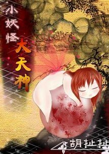 《重生之小妖怪大天神》