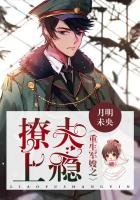 《重生军嫂之撩夫上瘾》