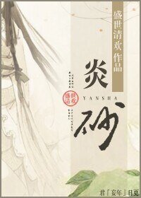 （倾尽天下同人）炎砂