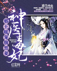 《神医毒妃:邪王暖宠腹黑妻/黑心小邪妃》