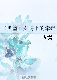(黑篮同人)夕阳下的牵绊/夕陽下的牽絆