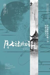 （综同人）楚乔传+双世宠妃之月七被撩日记