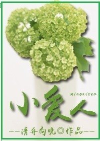 《小哎人》