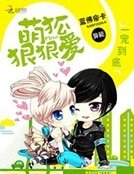 《一宠到底:萌狐狠狠爱》