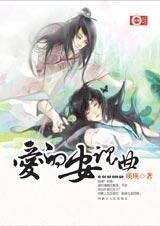 穿越千年的爱恋：爱的安魂曲