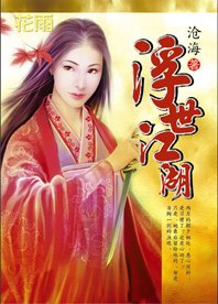 妖女当道：浮世江湖
