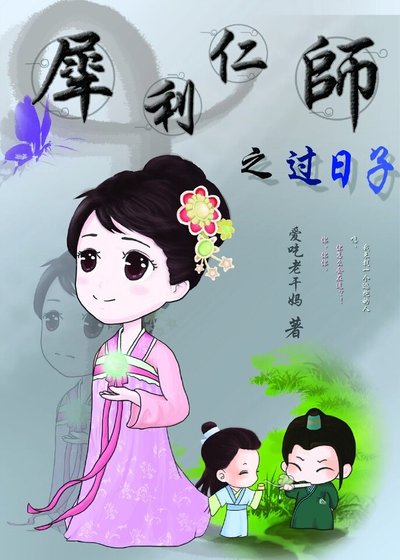 《(犀利仁师同人)犀利仁师之过日子》