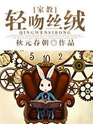 （家教同人）[家教]轻吻丝绒