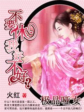 极品哑女：不要休我好不好