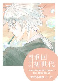 《(网王同人)网王之重回初世代》