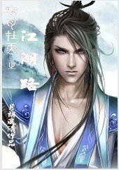 《明月在天之江湖路》