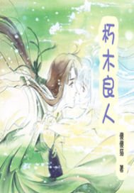 《朽木良人》