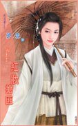 《红妆抢匪(四恶系列)》