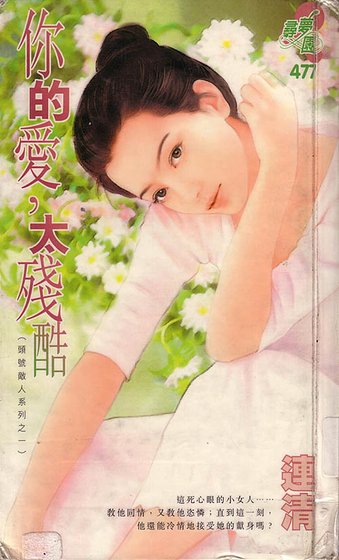 《你的爱,太残酷(头号敌人系列之一)》