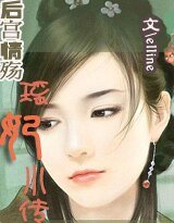 后宫情殇：瑶妃小传