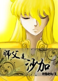 （聖鬥士同人）[聖鬥士]師父是沙加