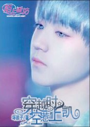 《(Tfboys同人)穿越时空惹上凯》