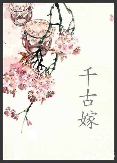 长乐未嫁之千古嫁