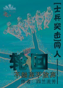 （士兵突击同人）[士兵突击]同人———轮回
