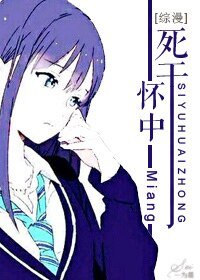 （综漫同人）[综漫]死于怀中