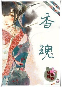 香魂
