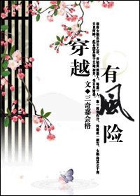 《穿越有风险》