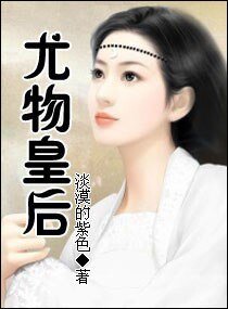 《尤物皇后/惊世皇后》