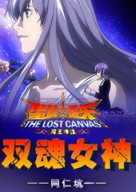 （圣斗士冥王神话同人）[圣LC]双魂女神