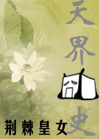 《天界囧史(又名:紫苏)》