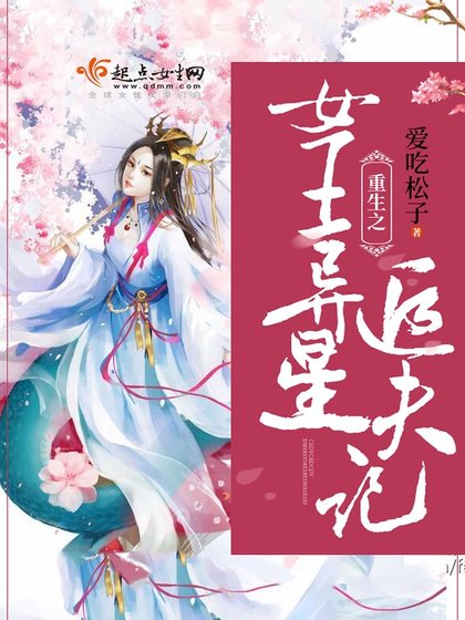 《重生之女王异星追夫记》