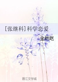 （真人同人）[张继科]科学恋爱