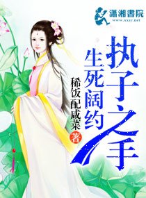 生死阔约执子之手