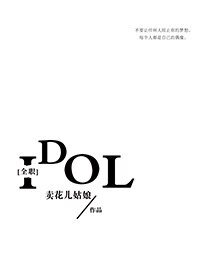 （全职同人）[全职]偶像