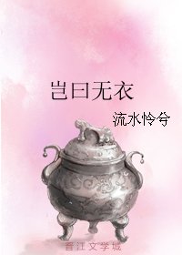 《豈曰無衣》