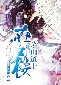 《(红楼同人)茅山道士在红楼》