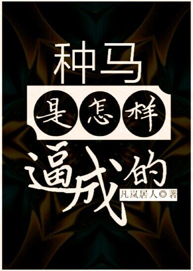《种马是怎样逼成的》