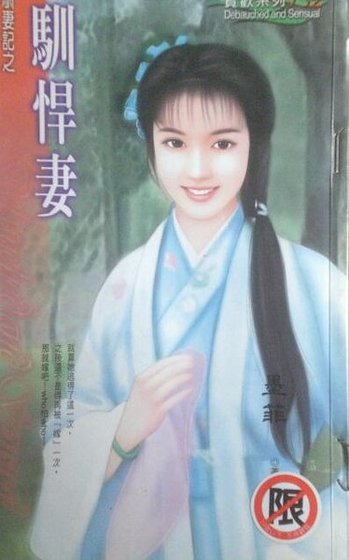 驯悍妻（驯妻记之二）