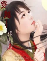 穿越——缘起弦月