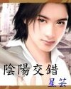 《阴阳错(又名:阴阳交错)》