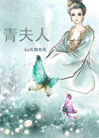 《青夫人》