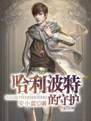 （HP同人）哈利波特的守护